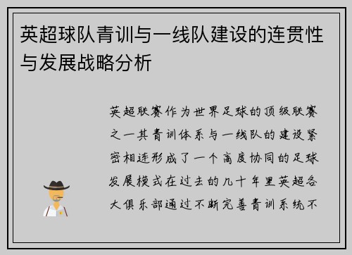 英超球队青训与一线队建设的连贯性与发展战略分析