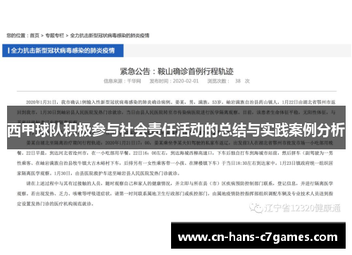 西甲球队积极参与社会责任活动的总结与实践案例分析