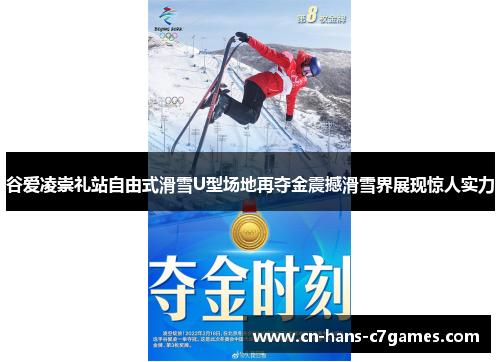 谷爱凌崇礼站自由式滑雪U型场地再夺金震撼滑雪界展现惊人实力