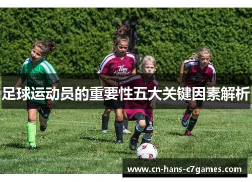 足球运动员的重要性五大关键因素解析