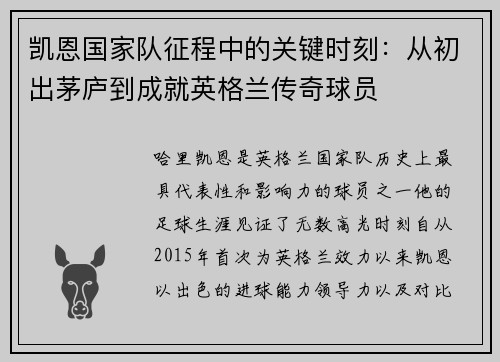 凯恩国家队征程中的关键时刻：从初出茅庐到成就英格兰传奇球员
