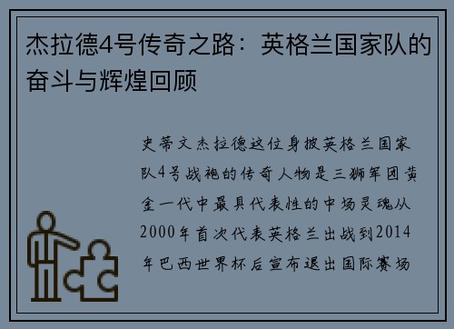 杰拉德4号传奇之路：英格兰国家队的奋斗与辉煌回顾