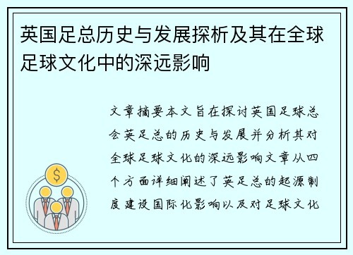 英国足总历史与发展探析及其在全球足球文化中的深远影响