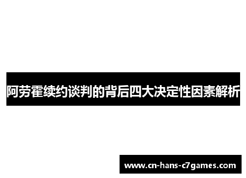 阿劳霍续约谈判的背后四大决定性因素解析