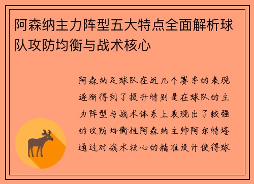 阿森纳主力阵型五大特点全面解析球队攻防均衡与战术核心 阿森纳主力阵型五大特点全面解析球队攻防均衡与战术核心
