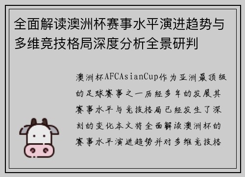 全面解读澳洲杯赛事水平演进趋势与多维竞技格局深度分析全景研判