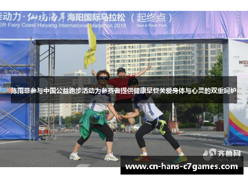 陈雨菲参与中国公益跑步活动为参赛者提供健康早餐关爱身体与心灵的双重呵护 陈雨菲参与中国公益跑步活动为参赛者提供健康早餐关爱身体与心灵的双重呵护