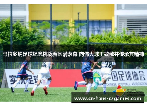 马拉多纳足球纪念挑战赛圆满落幕 向伟大球王致敬并传承其精神 马拉多纳足球纪念挑战赛圆满落幕 向伟大球王致敬并传承其精神