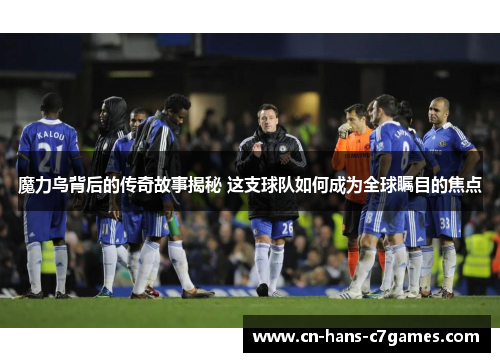 魔力鸟背后的传奇故事揭秘 这支球队如何成为全球瞩目的焦点 魔力鸟背后的传奇故事揭秘 这支球队如何成为全球瞩目的焦点