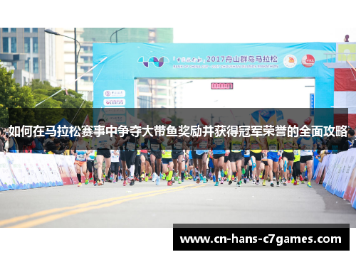 如何在马拉松赛事中争夺大带鱼奖励并获得冠军荣誉的全面攻略