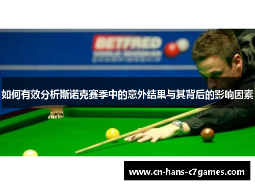 如何有效分析斯诺克赛季中的意外结果与其背后的影响因素