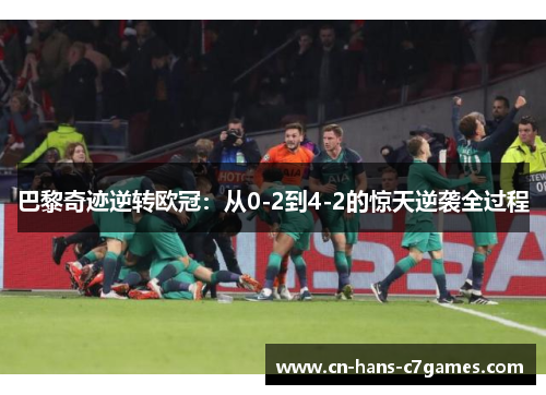 巴黎奇迹逆转欧冠：从0-2到4-2的惊天逆袭全过程