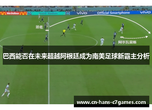 巴西能否在未来超越阿根廷成为南美足球新霸主分析