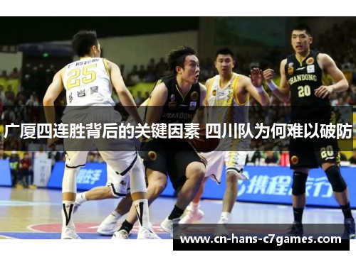 广厦四连胜背后的关键因素 四川队为何难以破防 广厦四连胜背后的关键因素 四川队为何难以破防