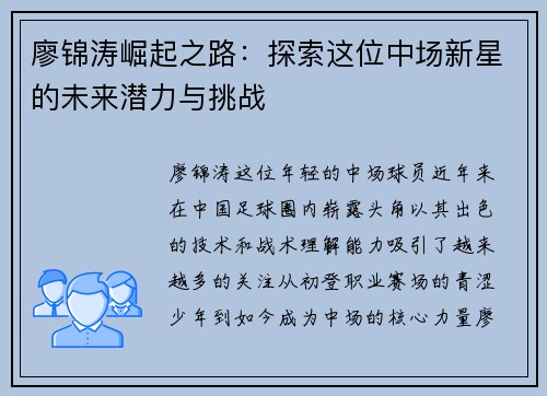 廖锦涛崛起之路:探索这位中场新星的未来潜力与挑战 廖锦涛崛起之路:探索这位中场新星的未来潜力与挑战