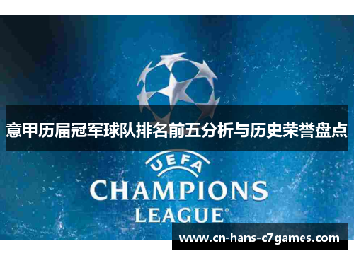 意甲历届冠军球队排名前五分析与历史荣誉盘点