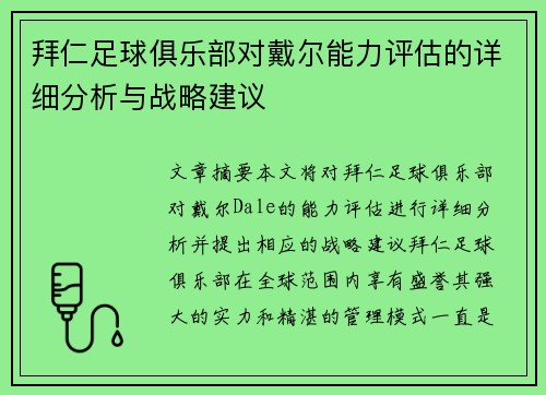 拜仁足球俱乐部对戴尔能力评估的详细分析与战略建议 拜仁足球俱乐部对戴尔能力评估的详细分析与战略建议