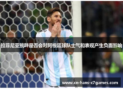 拉菲尼亚挑衅是否会对阿根廷球队士气和表现产生负面影响