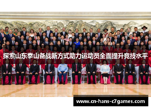 探索山东泰山备战新方式助力运动员全面提升竞技水平 探索山东泰山备战新方式助力运动员全面提升竞技水平