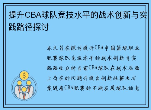 提升CBA球队竞技水平的战术创新与实践路径探讨