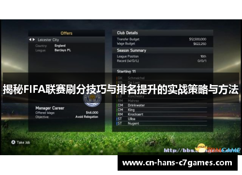 揭秘FIFA联赛刷分技巧与排名提升的实战策略与方法 揭秘FIFA联赛刷分技巧与排名提升的实战策略与方法
