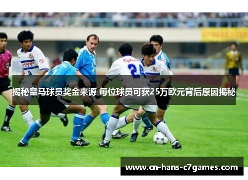 揭秘皇马球员奖金来源 每位球员可获25万欧元背后原因揭秘 揭秘皇马球员奖金来源 每位球员可获25万欧元背后原因揭秘