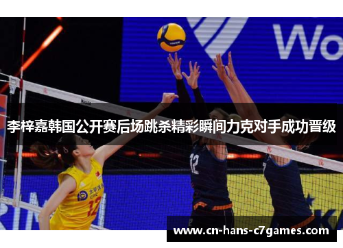 李梓嘉韩国公开赛后场跳杀精彩瞬间力克对手成功晋级