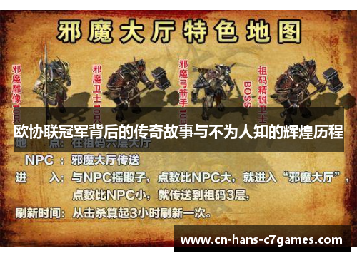 欧协联冠军背后的传奇故事与不为人知的辉煌历程