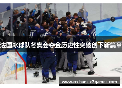 法国冰球队冬奥会夺金历史性突破创下新篇章