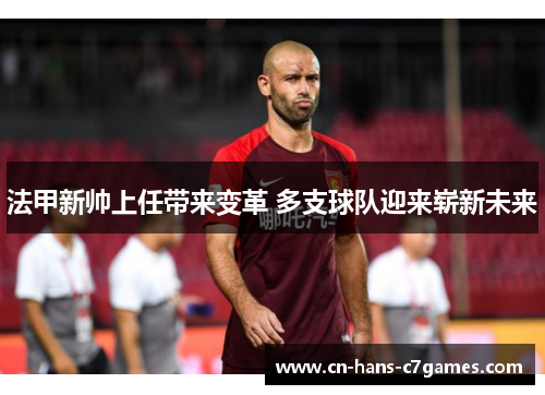 法甲新帅上任带来变革 多支球队迎来崭新未来