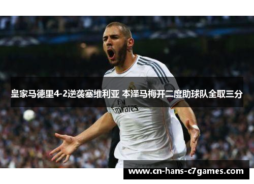 皇家马德里4-2逆袭塞维利亚 本泽马梅开二度助球队全取三分