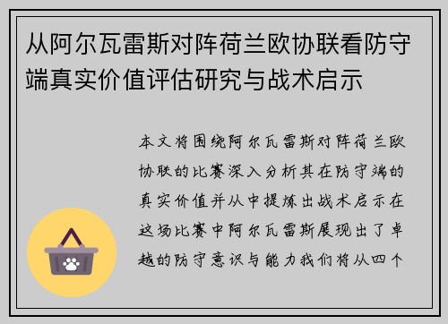 从阿尔瓦雷斯对阵荷兰欧协联看防守端真实价值评估研究与战术启示 从阿尔瓦雷斯对阵荷兰欧协联看防守端真实价值评估研究与战术启示