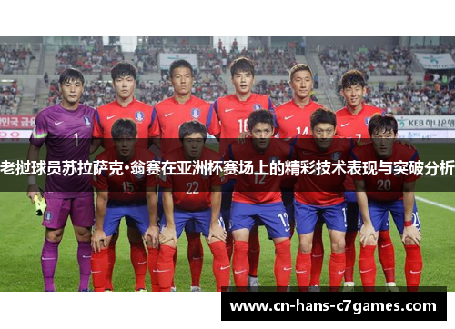 老挝球员苏拉萨克·翁赛在亚洲杯赛场上的精彩技术表现与突破分析 老挝球员苏拉萨克·翁赛在亚洲杯赛场上的精彩技术表现与突破分析