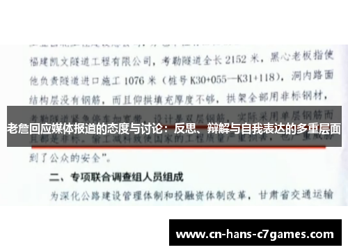 老詹回应媒体报道的态度与讨论：反思、辩解与自我表达的多重层面