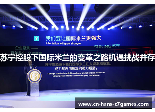 苏宁控股下国际米兰的变革之路机遇挑战并存