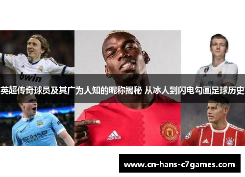 英超传奇球员及其广为人知的昵称揭秘 从冰人到闪电勾画足球历史