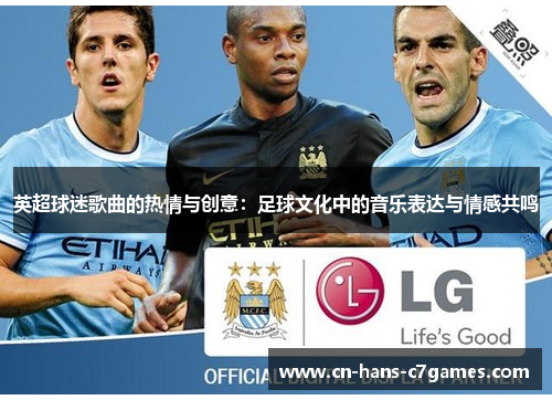 英超球迷歌曲的热情与创意：足球文化中的音乐表达与情感共鸣