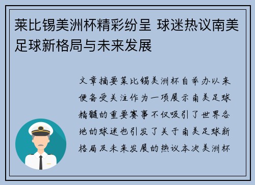 莱比锡美洲杯精彩纷呈 球迷热议南美足球新格局与未来发展