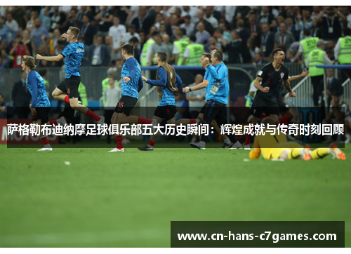 萨格勒布迪纳摩足球俱乐部五大历史瞬间：辉煌成就与传奇时刻回顾