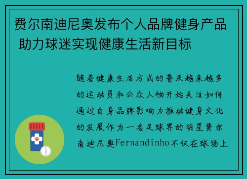 费尔南迪尼奥发布个人品牌健身产品 助力球迷实现健康生活新目标