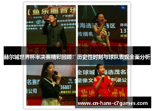 赫尔城世界杯半决赛精彩回顾:历史性时刻与球队表现全面分析 赫尔城世界杯半决赛精彩回顾:历史性时刻与球队表现全面分析