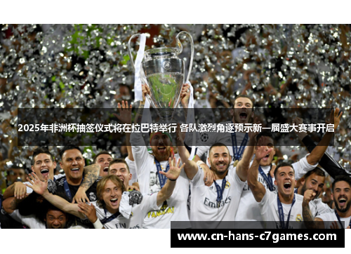 2025年非洲杯抽签仪式将在拉巴特举行 各队激烈角逐预示新一届盛大赛事开启 2025年非洲杯抽签仪式将在拉巴特举行 各队激烈角逐预示新一届盛大赛事开启