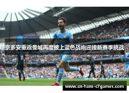 京多安重返曼城再度披上蓝色战袍迎接新赛季挑战 京多安重返曼城再度披上蓝色战袍迎接新赛季挑战