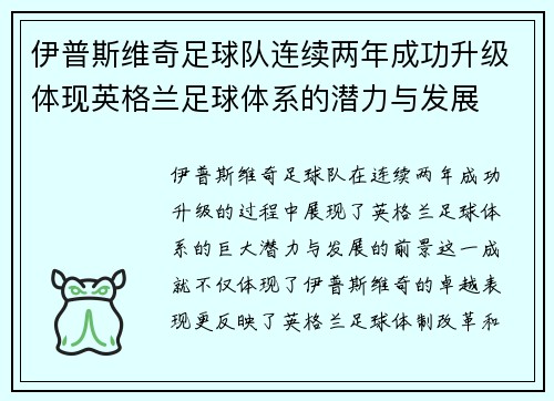 伊普斯维奇足球队连续两年成功升级体现英格兰足球体系的潜力与发展 伊普斯维奇足球队连续两年成功升级体现英格兰足球体系的潜力与发展