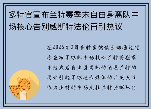 多特官宣布兰特赛季末自由身离队中场核心告别威斯特法伦再引热议