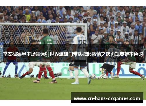 堂安律德甲主场轰远射世界波破门带队掀起激情之夜再现英雄本色时 堂安律德甲主场轰远射世界波破门带队掀起激情之夜再现英雄本色时