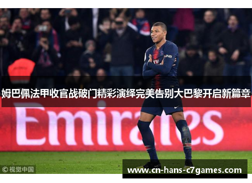 姆巴佩法甲收官战破门精彩演绎完美告别大巴黎开启新篇章