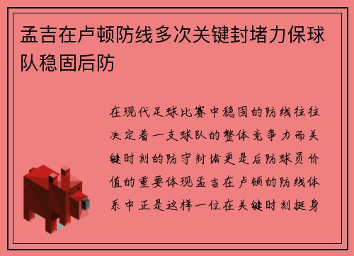 孟吉在卢顿防线多次关键封堵力保球队稳固后防