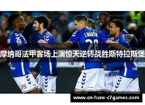 摩纳哥法甲客场上演惊天逆转战胜斯特拉斯堡