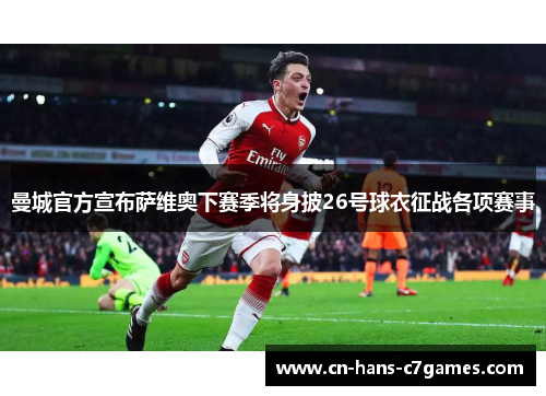 曼城官方宣布萨维奥下赛季将身披26号球衣征战各项赛事 曼城官方宣布萨维奥下赛季将身披26号球衣征战各项赛事